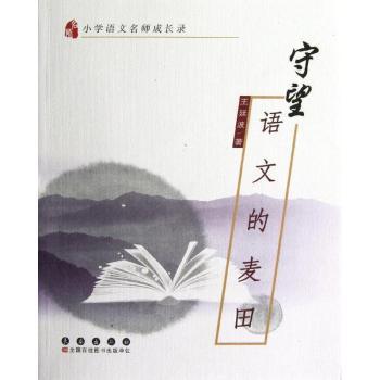 守望语文的麦田-小学语文名师成长录