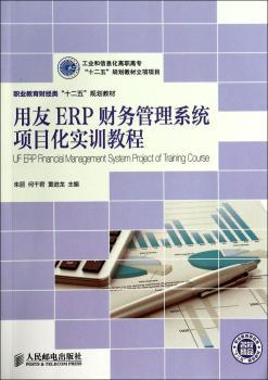 用友ERP财务管理系统项目化实训教程