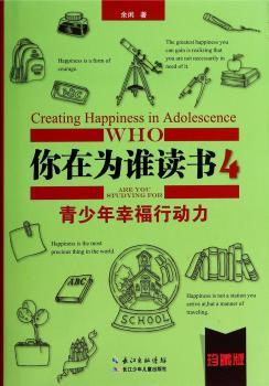 你在为谁读书4 青少年幸福行动力（珍藏版）         （书《你在为谁读书》第三部，翻开此书，洞察自控的奥秘！合上此书，掌控命运与前途！)