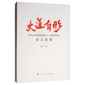 大道有形——中国公共关系协会成立三十周年纪念会论文选集
