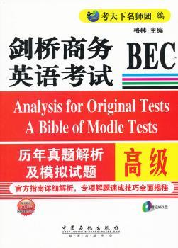 -剑桥商务英语考试BEC历年真题解析及模拟试题-(赠送MP3盘)