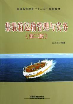 集装箱运输管理与实务