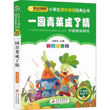 一园青菜成了精:中国童谣精选:彩图注音版