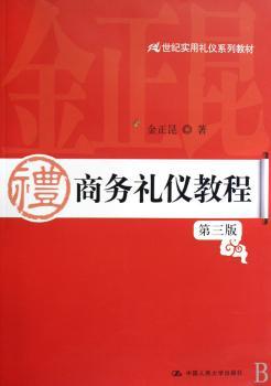 商务礼仪教程-第三版
