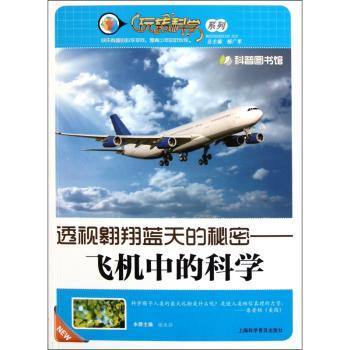 透视翱翔蓝天的秘密—飞机中的科学