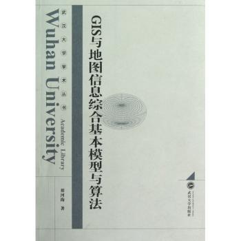GIS与地图信息综合基本模型与算法