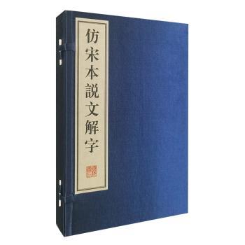 仿宋本说文解字