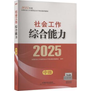 2025社会工作者职业资格考试 社会工作综合能力(中级)