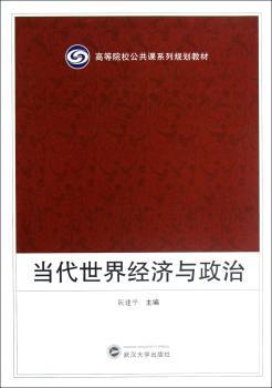 当代世界经济与政治