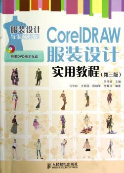 CorelDRAW服装设计实用教程-(第三版)-附带DVD教学光盘