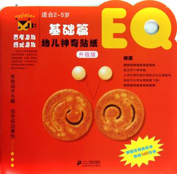 适合2-5岁-基础篇EQ-幼儿神奇贴纸-升级版