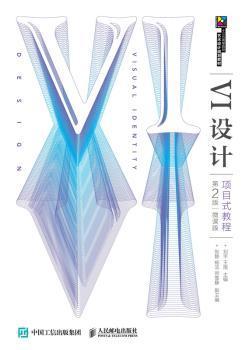VI设计项目式教程(第2版)(微课版)/刘平
