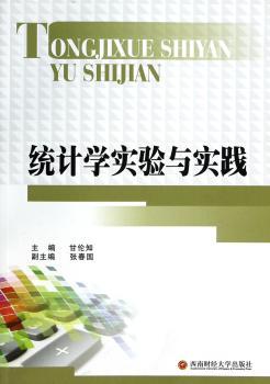 统计学实验与实践