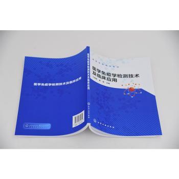 医学免疫学检测技术及临床应用