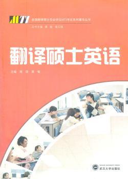 翻译硕士英语