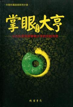 掌眼大亨:大型长篇连续系列小说