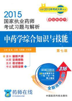 2015执业药师考试用书 国家执业药师考试习题与解析学综合知识与技能（第七版）