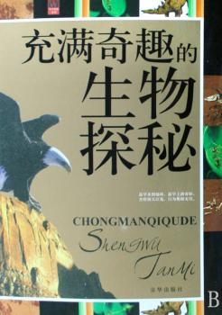 充满奇趣的生物探秘