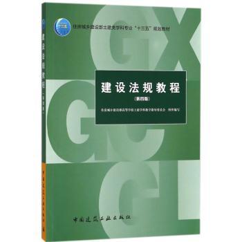 建设法规教程