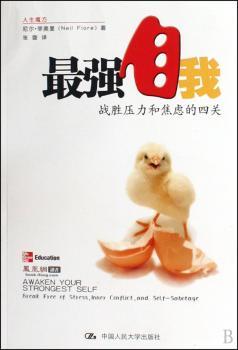 最强自我:战胜压力和焦虑的四关:break free of stress, inner conflict, and self-sabotage
