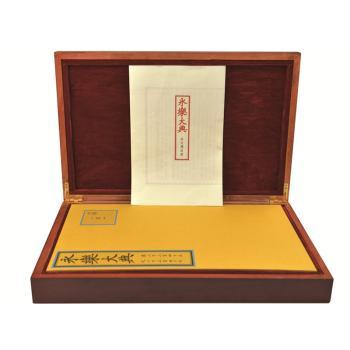永乐大典-高仿礼品装