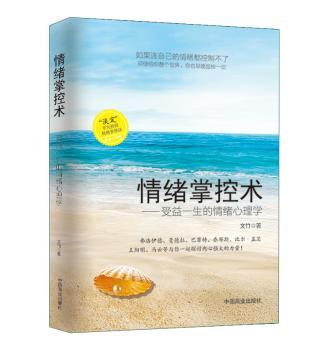 情绪掌控术-受益一生的情绪心理学