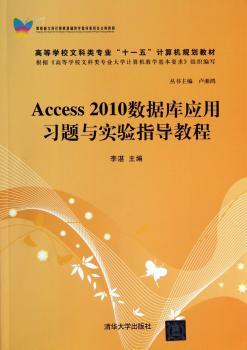Access 2010数据库应用习题与实验指导教程