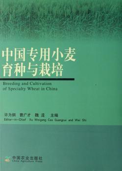 中国专用小麦育种与栽培