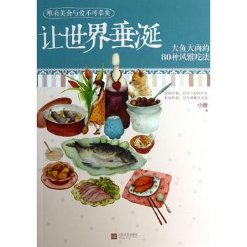 让世界垂诞:大鱼大肉的80种风雅吃法
