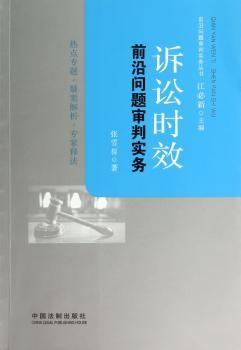 诉讼时效前沿问题审判实务（江必新主编审判实务丛书，、实用。法院诉讼时效审判专家撰写，汇集热点专题，呈现大量典型、疑难案例，精彩专家释法。）