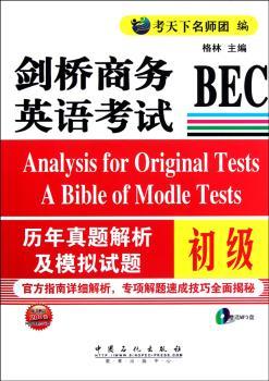 初级-剑桥商务英语考试BEC历年真题解析及模拟试题-(赠送MP3盘)