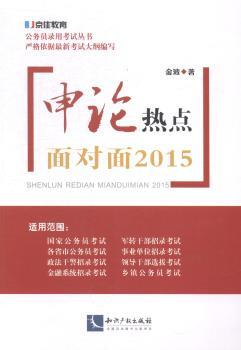 申论热点面对面2015