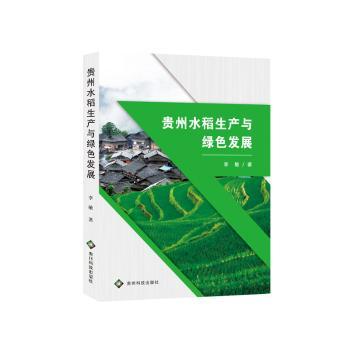 贵州水稻生产与绿色发展:::
