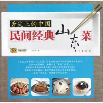 民间经典山东菜-舌尖上的中国