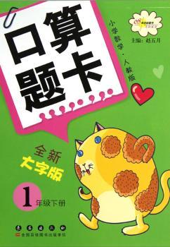 小学数学-1年级下册-人教版-口算题卡-全新大字版