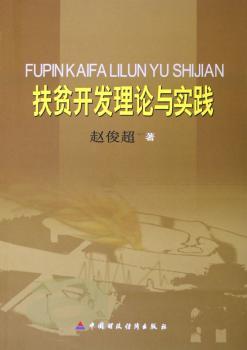 扶贫开发理论与实践