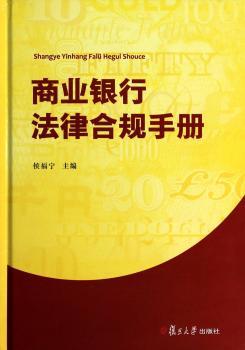 商业银行法律合规手册