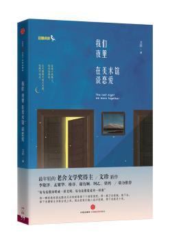 我们夜里在美术馆谈恋爱         老舍文学奖得主文珍新作 李敬泽、孟繁华、格非、谢有顺、阿乙、梁鸿鼎力 豆瓣阅读届征文大赛高分人气作品