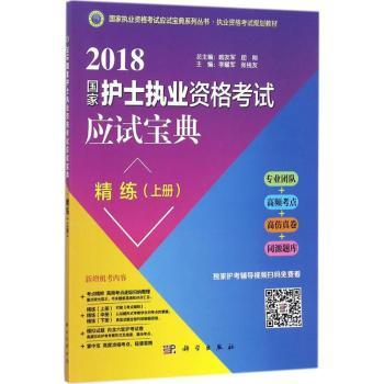 2018国家护士执业资格考试应试宝典·精练：上册