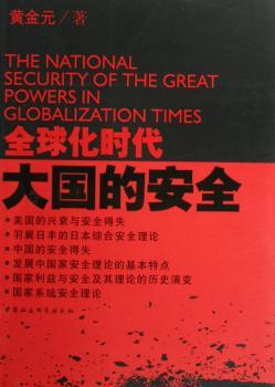 化时代大国的安全