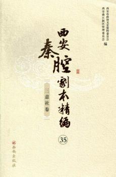 西安秦腔剧本精编:35-45:三意社卷