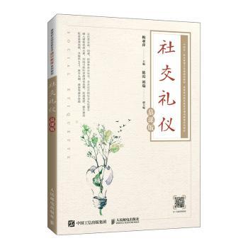 社交礼仪（慕课版）