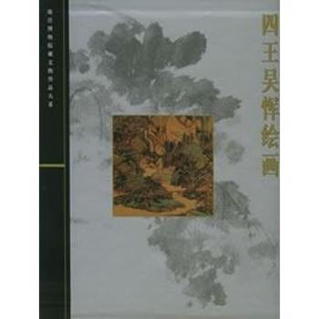 四王吴恽绘画(精)/故宫博物院藏文物珍品大系