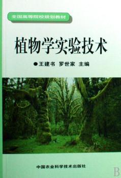 植物学实验技术