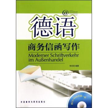 德语商务信函写作
