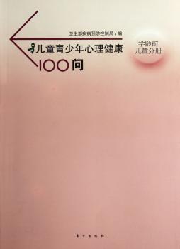 学龄前儿童分册-儿童青少年心理健康100问