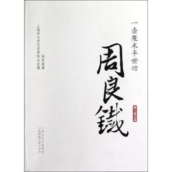 一壶魔术半世功:周良铁