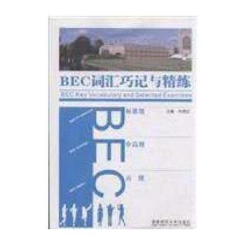 BEC词汇巧记与精练