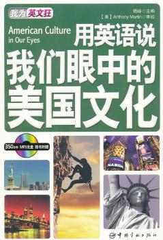 用英语说我们眼中的美国文化：英汉对照（随书附赠MP3光盘）