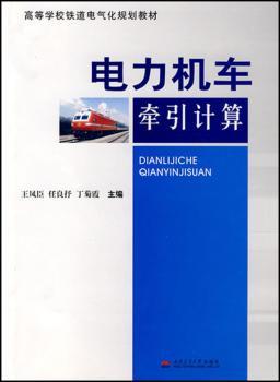 电力机车牵引计算